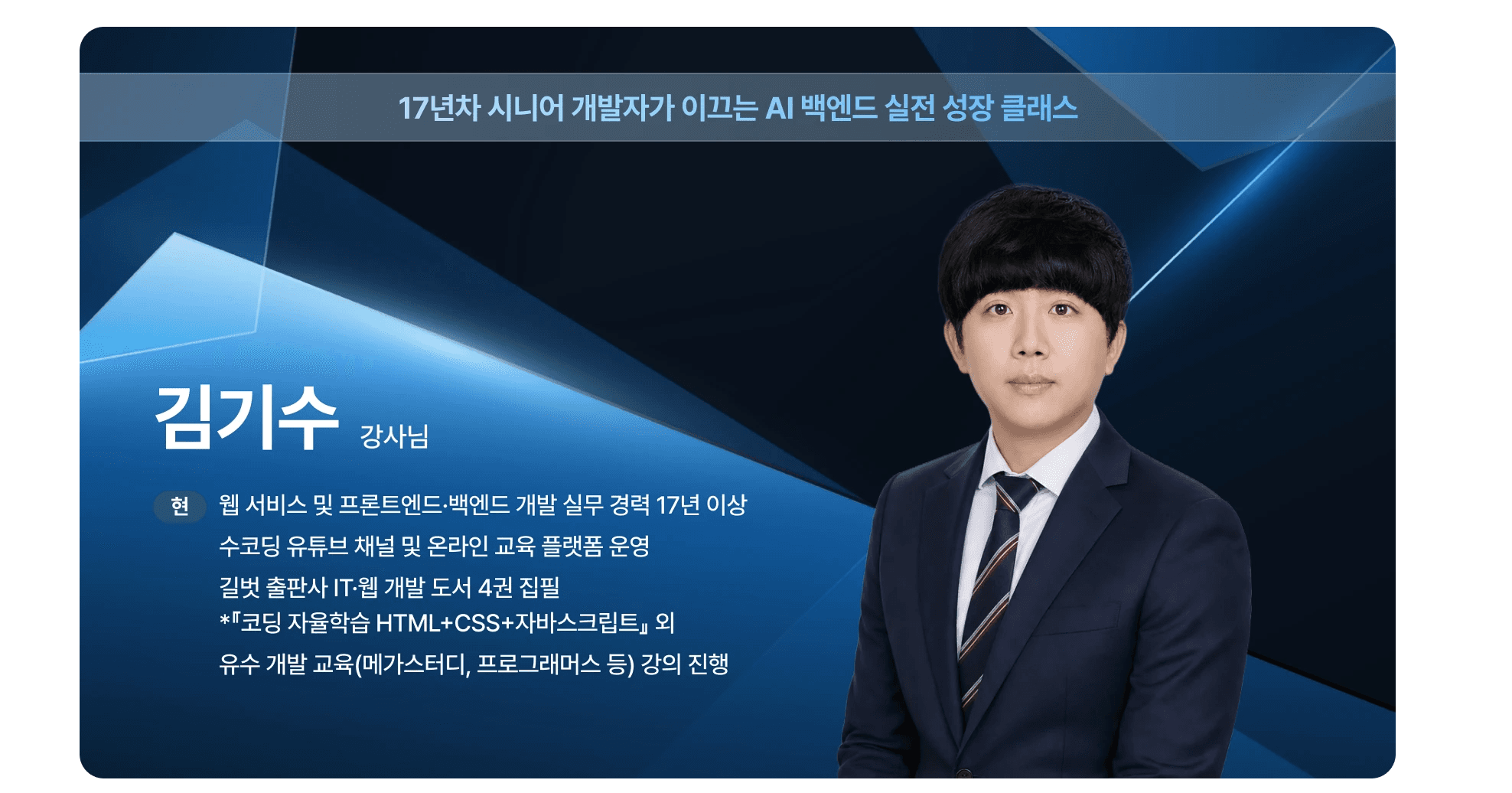 김기수 강사 소개 — 17년차 시니어 개발자가 이끄는 AI 백엔드 실전 성장 클래스